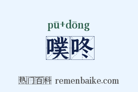 噗咚是什么意思的图片